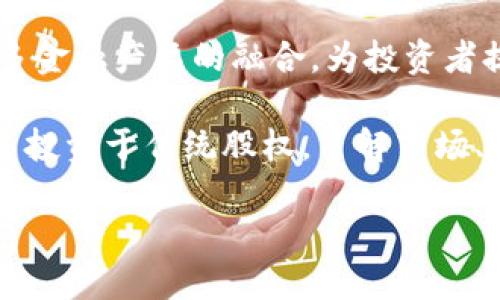 加密货币与股权的差异

在探索加密货币和股权之间的关系时，首先需要了解这两者的基本概念。简单来说，股权是指一个人或机构在某个公司拥有的所有权份额，而加密货币则是基于区块链技术的数字货币，通常不代表任何公司的所有权。看似两者关系不大，但深入研究后，我们会发现它们在某些方面确实有交集。

加密货币的本质

加密货币是一种数字资产，主要通过去中心化的技术来创建和管理。它们通常不依赖于传统金融机构进行交易，而是通过点对点的方式在用户之间转移。从比特币的首次亮相到如今数千种不同的加密货币，它们的用法、性质以及市场反应都有了显著的变化。

大多数加密货币的持有者并不享有公司利润的分红、管理权或决策权等权益。这些币的价值主要来自于市场供需关系以及用户对其未来潜力的预期。因此，加密货币更像是一种投机工具或价值储存方式，而不是传统意义上的股权。

股权的本质

股权是指个人或机构对此公司享有的所有权份额，通常通过购买股票的方式获得。拥有股权的投资者可以参与公司的决策、分享公司的利润和资产，并有机会在公司发展壮大的过程中获得增值。股权的价值受到公司财务状况、市场前景和所处行业等多重因素的影响。

与加密货币不同，股权通常被视为一种更稳定的投资方式，因为它与实实在在的商业活动和经营成果密切相关。投资者通常会关注公司的财务报告、管理层的能力以及行业趋势，从而评估其股权的投资价值。

投资回报的不同

在投资回报方面，加密货币和股权也存在显著的差异。加密货币市场波动性极大，短期内可能发生令人惊叹的涨跌。比如某个加密货币在一天之内可能会翻倍，也可能会大幅贬值。而股权投资通常需要更长期的视角，投资者期待通过公司的稳定增长实现持续的回报。

然而，这并不是说加密货币不具备投资价值，反而是因为其不确定性和高风险，吸引了一部分喜欢冒险的投资者。这让加密货币成为了一类独特的资产类别，有着它自己独特的魅力和吸引力。

监管环境的影响

目前，加密货币和股权的监管环境也有所不同。加密货币仍然处于全球范围内的监管灰色地带，许多国家对其态度不一。这种不确定性使得加密货币市场面临着更高的风险。同时，市场上出现了不少伪投资和诈骗行为，普通投资者需要保持警惕。

相比之下，股市的监管体系相对健全，各国普遍对上市公司的信息披露、交易行为等有严格的法律规定，这让股权投资在一定程度上更为透明和安全。虽然股市也会面临波动，但整体风险相对可控。

如何看待加密货币投资

对于那些考虑进入加密货币市场的投资者，了解自身的风险承受能力至关重要。加密货币的魅力往往伴随着高风险，如果你对此不够了解，可能会面临巨大的财务损失。因此，在决定投资前，务必做足功课，合理评估自己能承受多大的损失。

如果你已经对这种新兴资产类别产生了兴趣，可以从少量投资开始，逐步加深对市场的理解。值得注意的是，投资的同时，保持理性思考和清晰的头脑，避免盲目跟风或受到市场情绪的影响。

加密货币与传统股权的未来

展望未来，加密货币与股权之间的关系可能会愈发复杂。随着区块链技术的发展，越来越多的公司可能会选择通过发行代币来筹集资金，这被称为“首次代币发行”（ICO）。在这种情况下，代币的持有者可以享有某种程度的权利，可能会在未来与股权变得更加相似。

同时，越来越多的金融机构也开始关注加密货币，甚至推出相关的投资产品，这可能会吸引更多的传统投资者进入这一市场。正如每一项技术的更新换代，加密货币的发展也在不断与时俱进，未来可能会对我们的投资方式产生深远的影响。

相关问题探讨

在加密货币与股权的讨论中，可能会引发一些有趣的问题。以下是两个常见的问题：

1. 为何越来越多的企业选择发行加密货币而非传统股权?

许多企业选择发行加密货币而不是传统的股权，主要因为这种方式有着诸多优势。首先，加密货币可以在全球范围内进行流通，不再受到传统金融市场的限制，这使得企业能够快速筹集资金。其次，发行加密货币相对成本较低，减少了中间商的介入，提高了资金运作的效率。

此外，甚至一些初创公司在融资时可能会面临更多的监管和审查，而通过加密货币的方式，企业可以更灵活地操作，吸引全球投资者。尽管如此，这种方式也带来了风险，尤其是监管不确定性和市场波动性，必须谨慎应对。

2. 加密货币是否会对传统股市造成威胁?

关于加密货币会否对传统股市造成威胁，这一问题的答案并不简单。从某种程度上看，加密货币的崛起确实在分散投资者的注意力，一部分资金可能会从股市流向加密货币。然而，传统股市有着更深厚的基础和庞大的市场，短期内难以被完全取代。

然而，随着区块链技术的进步和各国对加密货币的逐步认同，未来加密货币与股市之间的界限可能会愈发模糊。我们可能会看到更多金融产品的融合，为投资者提供更多的选择。同时，传统金融市场与加密货币市场之间的互动也将更加频繁。

在投资的世界里，没有绝对安全的选择，但对每种投资方式的深入理解和理性思考，是成功投资的重要保证。无论选择加密货币，还是投资于传统股权，了解市场、保持警惕、适时调整策略，都是实现财务目标的关键。

加密货币与股权的深刻对比：你是选择数字资产还是股市投资？