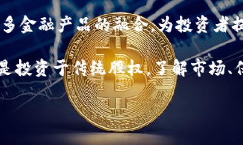 加密货币与股权的差异

在探索加密货币和股权之间的关系时，首先需要了解这两者的基本概念。简单来说，股权是指一个人或机构在某个公司拥有的所有权份额，而加密货币则是基于区块链技术的数字货币，通常不代表任何公司的所有权。看似两者关系不大，但深入研究后，我们会发现它们在某些方面确实有交集。

加密货币的本质

加密货币是一种数字资产，主要通过去中心化的技术来创建和管理。它们通常不依赖于传统金融机构进行交易，而是通过点对点的方式在用户之间转移。从比特币的首次亮相到如今数千种不同的加密货币，它们的用法、性质以及市场反应都有了显著的变化。

大多数加密货币的持有者并不享有公司利润的分红、管理权或决策权等权益。这些币的价值主要来自于市场供需关系以及用户对其未来潜力的预期。因此，加密货币更像是一种投机工具或价值储存方式，而不是传统意义上的股权。

股权的本质

股权是指个人或机构对此公司享有的所有权份额，通常通过购买股票的方式获得。拥有股权的投资者可以参与公司的决策、分享公司的利润和资产，并有机会在公司发展壮大的过程中获得增值。股权的价值受到公司财务状况、市场前景和所处行业等多重因素的影响。

与加密货币不同，股权通常被视为一种更稳定的投资方式，因为它与实实在在的商业活动和经营成果密切相关。投资者通常会关注公司的财务报告、管理层的能力以及行业趋势，从而评估其股权的投资价值。

投资回报的不同

在投资回报方面，加密货币和股权也存在显著的差异。加密货币市场波动性极大，短期内可能发生令人惊叹的涨跌。比如某个加密货币在一天之内可能会翻倍，也可能会大幅贬值。而股权投资通常需要更长期的视角，投资者期待通过公司的稳定增长实现持续的回报。

然而，这并不是说加密货币不具备投资价值，反而是因为其不确定性和高风险，吸引了一部分喜欢冒险的投资者。这让加密货币成为了一类独特的资产类别，有着它自己独特的魅力和吸引力。

监管环境的影响

目前，加密货币和股权的监管环境也有所不同。加密货币仍然处于全球范围内的监管灰色地带，许多国家对其态度不一。这种不确定性使得加密货币市场面临着更高的风险。同时，市场上出现了不少伪投资和诈骗行为，普通投资者需要保持警惕。

相比之下，股市的监管体系相对健全，各国普遍对上市公司的信息披露、交易行为等有严格的法律规定，这让股权投资在一定程度上更为透明和安全。虽然股市也会面临波动，但整体风险相对可控。

如何看待加密货币投资

对于那些考虑进入加密货币市场的投资者，了解自身的风险承受能力至关重要。加密货币的魅力往往伴随着高风险，如果你对此不够了解，可能会面临巨大的财务损失。因此，在决定投资前，务必做足功课，合理评估自己能承受多大的损失。

如果你已经对这种新兴资产类别产生了兴趣，可以从少量投资开始，逐步加深对市场的理解。值得注意的是，投资的同时，保持理性思考和清晰的头脑，避免盲目跟风或受到市场情绪的影响。

加密货币与传统股权的未来

展望未来，加密货币与股权之间的关系可能会愈发复杂。随着区块链技术的发展，越来越多的公司可能会选择通过发行代币来筹集资金，这被称为“首次代币发行”（ICO）。在这种情况下，代币的持有者可以享有某种程度的权利，可能会在未来与股权变得更加相似。

同时，越来越多的金融机构也开始关注加密货币，甚至推出相关的投资产品，这可能会吸引更多的传统投资者进入这一市场。正如每一项技术的更新换代，加密货币的发展也在不断与时俱进，未来可能会对我们的投资方式产生深远的影响。

相关问题探讨

在加密货币与股权的讨论中，可能会引发一些有趣的问题。以下是两个常见的问题：

1. 为何越来越多的企业选择发行加密货币而非传统股权?

许多企业选择发行加密货币而不是传统的股权，主要因为这种方式有着诸多优势。首先，加密货币可以在全球范围内进行流通，不再受到传统金融市场的限制，这使得企业能够快速筹集资金。其次，发行加密货币相对成本较低，减少了中间商的介入，提高了资金运作的效率。

此外，甚至一些初创公司在融资时可能会面临更多的监管和审查，而通过加密货币的方式，企业可以更灵活地操作，吸引全球投资者。尽管如此，这种方式也带来了风险，尤其是监管不确定性和市场波动性，必须谨慎应对。

2. 加密货币是否会对传统股市造成威胁?

关于加密货币会否对传统股市造成威胁，这一问题的答案并不简单。从某种程度上看，加密货币的崛起确实在分散投资者的注意力，一部分资金可能会从股市流向加密货币。然而，传统股市有着更深厚的基础和庞大的市场，短期内难以被完全取代。

然而，随着区块链技术的进步和各国对加密货币的逐步认同，未来加密货币与股市之间的界限可能会愈发模糊。我们可能会看到更多金融产品的融合，为投资者提供更多的选择。同时，传统金融市场与加密货币市场之间的互动也将更加频繁。

在投资的世界里，没有绝对安全的选择，但对每种投资方式的深入理解和理性思考，是成功投资的重要保证。无论选择加密货币，还是投资于传统股权，了解市场、保持警惕、适时调整策略，都是实现财务目标的关键。

加密货币与股权的深刻对比：你是选择数字资产还是股市投资？