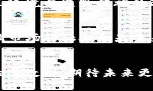 2019年加密货币市场的惊人市值与变化  
keywords加密货币, 市值变化, 投资趋势, 区块链技术/keywords  

引言：2019年加密货币的浪潮  
2019年，对于加密货币市场来说，是充满变化与机遇的一年。这一年，虚拟货币不仅震撼了金融市场，更激起了全球范围内对区块链技术的关注。尽管市场经历了大起大落，但总体上，2019年的加密货币市场市值依然引人注目，我们将带您深入了解这一年的市场趋势及其对未来的影响。  

2019年加密货币的总市值与重要币种  
根据相关数据，2019年初，加密货币的总市值约为1300亿美元，而到年底，这一数字几乎翻了一番。比特币、以太坊与莱特币等主要币种，在这一年中表现尤为突出。尤其是比特币，其市值曾在2017年底达到近两万美元，虽然后来有所回落，但依然在2019年保持着影响力。  

市场波动：起伏不定的市场  
2019年，加密货币市场经历了多次波动。例如，在年中，比特币的价格一度接近14000美元，这使得许多投资者重新燃起了对加密市场的希望。然而，随之而来的是市场的回调，导致不少投资者感到困惑与沮丧。与此同时，以太坊等其他币种也受到了市场情绪的影响，表现出不同的波动幅度。  

投资趋势：新手与老手的碰撞  
在这个年头，越来越多的普通投资者参与到了加密货币的市场中，这种现象不仅推动了市场的增长，也形成了一种全新的文化。很多新手投资者为了追寻利润，不惜学习各种投资技巧，然而市场的复杂性与风险，让他们体验到震荡与困难。  

区块链技术的广泛应用  
除了加密货币市场的发展，区块链技术在2019年也得到了广泛的关注。许多企业与机构开始探讨如何将区块链技术应用于自身业务中，追求透明性与安全性。例如，金融机构尝试利用区块链技术进行跨境支付，这种新兴技术为行业带来了巨大的潜力。  

未来展望：2020年的挑战与机遇  
随着2019年接近尾声，市场参与者开始展望2020年的趋势与方向。尽管许多人对未来充满期待，但市场的不确定性，如监管政策变动、技术发展等，也不断挑战着投资者的信心。因此，如何把握机遇，同时规避风险，将是每位投资者需要深思的问题。  

相关问题讨论  
问题一：2019年加密货币的市场波动有哪些主要原因？  
2019年的加密货币市场波动可以归结为几个主要因素。首先，市场参与者的情绪波动直接影响价格。当市场看涨时，投资者会纷纷进场，“追涨”现象明显；而一旦市场回调，恐慌性抛售又会迅速导致价格下跌。其次，政策环境与监管措施的改变也是一个重要因素。各国对加密货币的政策不断演变，能够影响市场参与者的预期。另外，技术的成熟与创新，以及大型企业和机构的参与，也为市场注入了新的生机。  

问题二：如何看待加密货币的未来发展方向？  
对于加密货币的未来发展方向，我们可以从几个方面进行探讨。首先，随着区块链技术的不断完善，加密货币可能会更广泛地被接受与应用。不仅在金融领域，还可能扩展到物流、医疗、版权等多个行业。其次，与传统金融市场的融合也是未来的发展趋势，越来越多的传统企业开始接受加密货币作为支付手段，这为虚拟货币提供了更实际的应用场景。最后，随着监管政策逐渐明晰，市场的规范化将帮助更多投资者安心参与，加密货币也将逐步走向成熟。  

总结：加密货币的多样性与机遇  
2019年的加密货币市场，可以说是充满惊奇与挑战的一年。市值的变化、技术的进步与市场情绪的起伏，都在为这个年轻的市场增添了丰富的色彩。无论是新手投资者还是老练的市场参与者，都在这个过程中吸取经验与教训，期待未来更多的机会与可能性。我们相信，加密货币不仅是投资的工具，更是改变世界的潜力所在，让我们共同见证这一切的变化与发展！