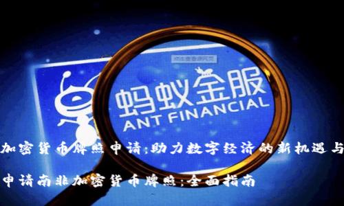 南非加密货币牌照申请：助力数字经济的新机遇与挑战

如何申请南非加密货币牌照：全面指南