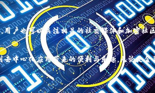 在TP钱包上应用程序的数量是一个动态变化的数据，因为新的DApp（去中心化应用）会不断上线，同时也有一些可能会停用或下架。为了给您一个较为清晰的视角，本文将深入探讨TP钱包上DApp的现状、其影响因素、以及如何更好地使用这些DApp。

关于TP钱包及其DApp

TP钱包是一款支持多种区块链资产的数字钱包，较受用户欢迎的一个原因是其友好的用户界面和众多的功能，其中最重要的便是支持DApp。DApp的数量意味着用户可以在钱包内直接进行各种操作，包括交易、游戏、借贷、 staking等，显着提高了用户的使用便利性。

TP钱包的DApp分类
在TP钱包中，DApp大致可以分为以下几类：

1. **去中心化交易所（DEX）**：如Uniswap、Sushiswap等。这类应用允许用户在没有中介的情况下进行交易，非常适合喜欢自主控制资产的用户。
   
2. **游戏DApp**：诸如Axie Infinity、Decentraland 等，满足了游戏爱好者的需求，通过这些平台用户可以参与游戏并获得数字资产。

3. **金融DApp**：包括借贷平台、收益聚合器等，允许用户通过借贷、提供流动性等方式赚取收益。

4. **NFT市场**：例如Opensea等，用户可以在这里创建、购买或出售NFT，满足日益增长的数字艺术和收藏品需求。

影响DApp数量的因素
多个因素会影响TP钱包上DApp的数量：

1. **区块链技术的发展**：区块链技术不断迭代，各类新兴项目应运而生。每当一个新的链上协议出现时，很多开发者可能会根据其特性来创建新的DApp。

2. **市场需求**：用户对某类DApp的需求越高，相关的开发者就会越积极地创建相应的应用。例如，最近一年NFT的爆炸式增长，直接导致了大量NFT相关DApp的上线。

3. **政策监管环境**：在某些地区，政府针对加密货币和DApp的政策限制可能导致开发者将精力转向更友好的市场。

TP钱包如何选择和使用DApp
面对众多的DApp，用户应该如何选择和使用呢？以下是一些建议：

1. **查看用户评价**：像其他应用一样，DApp也会有用户的评价和反馈，这些都是选择应用的重要依据。选用评价高、用户多的DApp，可以更大程度上确保安全。

2. **功能匹配**：用户在选择DApp之前，不妨先明确自己的需求，清楚自己需要完成的任务，再选择相应的DApp。例如，若想进行简单的交易，选择DEX就很合适。

3. **安全性考量**：DApp的安全性不能忽视，尤其是涉及财务操作的应用；确保DApp拥有良好的声誉和安全认证。

常见问题

问题一：TP钱包中的DApp是否安全？

安全性是区块链和加密货币领域一个永恒的话题。在TP钱包中，DApp的安全性取决于多个因素，包括但不限于应用的代码安全性、项目背后团队的信誉、社区的反馈等。建议用户在使用前，查看相关的评论、项目进展以及技术审计报告。在某些情况下，即使是声誉良好的DApp，也可能出现安全漏洞，因此始终建议用户采取适当的安全措施，例如定期备份钱包信息、开启两步验证等。

问题二：如何在TP钱包中找到新的DApp？

在TP钱包中发现新的DApp并不复杂，用户可以直接在钱包的DApp浏览区域进行搜索和浏览。钱包通常会按照热度、种类、社区反馈等进行分类，方便用户寻找感兴趣的应用。此外，用户也可以关注相关的社交媒体和加密社区，例如Telegram、Twitter等，了解行业动态，获取新DApp的推荐。

总结
TP钱包作为一款多功能的数字钱包，其DApp的数量和种类丰富多样，给用户提供了便利的选择。虽然数字资产的使用充满风险，但只要进行合理的评估和选择，用户就能够享受到去中心化应用带来的便利与乐趣。无论是金融操作、游戏娱乐还是艺术创作，TP钱包的DApp都能满足用户的多样需求。记得定期关注新出现的DApp，保持对行业的敏锐洞察，总有一天，你可能会发现下一个值得投资的机会。

以上是对TP钱包上DApp数量的介绍和分析，希望能对您有所帮助。