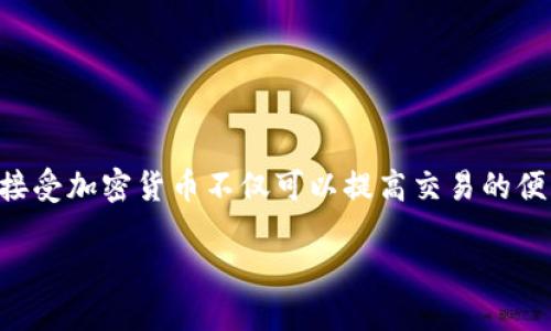 什么企业需要加密货币？揭秘现代企业的新机会

当今社会，加密货币正以闪电般的速度改变着我们的金融生态系统。各行各业的企业越来越意识到，接受加密货币不仅可以提高交易的便利性，还能增强品牌形象，吸引新客户。那么，究竟哪些企业需要考虑加密货币？本文将为您详细探讨。

加密货币：未来企业交易的新选择