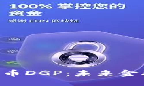 ziaoti探索加密货币DGP：未来金融科技的重要一环