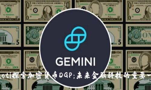 ziaoti探索加密货币DGP：未来金融科技的重要一环