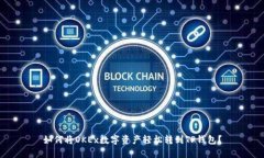 如何将OKEx数字资产轻松转