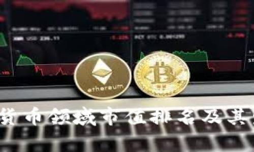 2023年加密货币领域市值排名及其发展动态分析