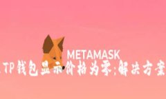 为什么TP钱包显示价格为零