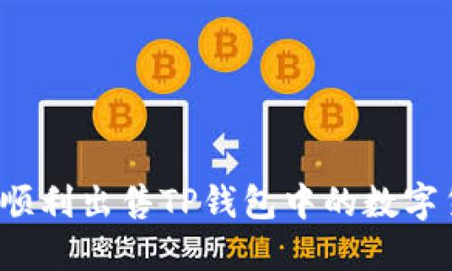 如何顺利出售TP钱包中的数字货币？