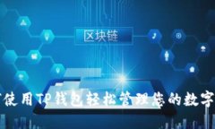如何使用TP钱包轻松管理您