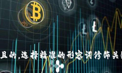 思考一个且的，选择精准的形容词修饰关键词，放进