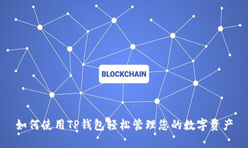 如何使用TP钱包轻松管理您的数字资产