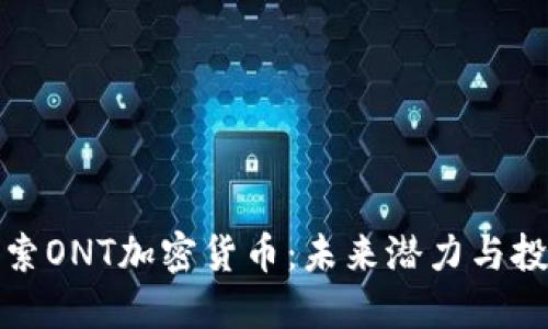 深入探索ONT加密货币：未来潜力与投资价值
