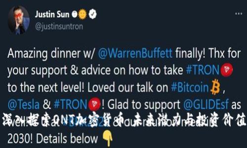 深入探索ONT加密货币：未来潜力与投资价值