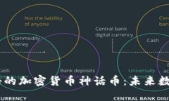 :揭秘韩国神秘的加密货币