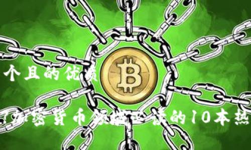 思考一个且的优质

 【揭秘】加密货币领域必读的10本热门书籍