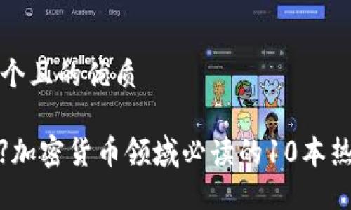 思考一个且的优质

 【揭秘】加密货币领域必读的10本热门书籍