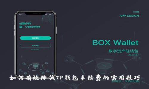 如何有效降低TP钱包手续费的实用技巧