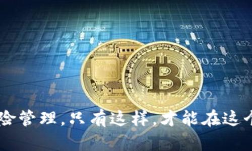 TP钱包的HT和人民币的兑换关系

在当前的数字货币市场中，TP钱包作为一个多功能的数字资产管理工具，支持多种加密货币的存储和交易，其中HT（Huobi Token）是其支持的一个重要代币。对很多投资者来说，理解HT与人民币之间的兑换关系，不仅关乎实时的交易决策，也关乎整体投资的收益。

那么，TP钱包中的HT究竟等于多少人民币呢？这个问题的答案并不是固定的，因为加密货币市场的波动性极强，HT的实际汇率也随时在变化。要获取最新的汇率，用户可以通过TP钱包的实时行情功能或访问一些专业的数字货币交易所网站，比如火币网（Huobi），来查看HT的最新价格。

影响HT与人民币汇率的因素

为了深入理解HT与人民币的兑换关系，我们需要了解影响汇率波动的一些主要因素：

ul
  listrong市场需求与供给：/strongHT的价格受市场供需关系的影响，当市场上对HT的需求增加时，价格会上涨，反之亦然。/li
  listrong行业新闻和趋势：/strong一些关于火币交易所的重大新闻，例如新合作协议或政策变化，都会对HT的价格产生影响。/li
  listrong整体加密市场的走势：/strong当比特币和以太坊等主流加密货币的价格波动时，HT也会受到跨市场的影响。/li
  listrong法币政策：/strong中国对加密货币市场的监管政策都会影响人民币对HT的兑换比例，比如政策的变动可能会导致投资者对HT的需求发生变化。/li
/ul

如何查看HT的实时汇率？

要查看HT与人民币的实时汇率，用户可通过以下方式获得相关信息：

ul
  listrongTP钱包应用：/strong用户可以登录TP钱包，进入行情界面查看HT的最新价格及其与人民币的兑换情况。/li
  listrong火币交易所官网：/strong通过访问火币网的官方网站，可以找到HT与其他法币（包括人民币）的最新交易信息。/li
  listrong各种财经媒体网站：/strong一些财经网站如CoinMarketCap或CoinGecko也提供实时的数字货币汇率查看功能。/li
/ul

投资HT需要注意的风险

虽然HT作为一种数字资产具有投资潜力，但投资者在进入市场之前必须意识到其中的风险：

ul
  listrong高波动性：/strongHT的价格可能在短时间内剧烈波动，投资者需做好心理准备。/li
  listrong市场不确定性：/strong数字货币市场仍处于快速发展的阶段，市场规则和环境变化频繁，增加了不确定性。/li
  listrong技术风险：/strong数字钱包或交易所的安全性直接影响到用户资产的安全，选择知名且安全的平台非常重要。/li
  listrong政策风险：/strong各国法律法规的变化对加密货币市场具有重大影响，投资者需密切关注相关政策的动态。/li
/ul

HT的价格预测

对于未来HT的价格，投资者通常会进行一些预测与分析，影响因素主要包括：

ul
  listrong市场趋势分析：/strong通过历史价格走势图，分析其未来可能的涨跌趋势。/li
  listrong项目进展：/strong关注火币对HT的功能更新、生态系统的扩展等信息，这些都有可能提升HT的价值。/li
  listrong行业大环境：/strong整体加密市场的情景（如政策导向、市场情绪等）也会影响HT的走势。/li
/ul

总结

综上所述，TP钱包中HT与人民币之间的兑换关系是一个复杂而动态的市场现象。通过多种方法，用户可以实时掌握HT的价格，并在此基础上做出投资决策。然而，投资加密货币始终伴随着风险，投资者应多加谨慎，做好充分的调查与分析。

相关问题一：如何安全地存储和管理HT？

在管理HT时，安全性是首要考虑的因素。以下是一些存储和管理HT的安全建议：

ul
  listrong选择安全的钱包：/strong推荐使用硬件钱包或知名的数字钱包应用，如TP钱包，确保其具备强大的安全保护措施。/li
  listrong启用双重认证：/strong在任何数字资产管理平台上启用双重认证功能，以增强账户的安全性。/li
  listrong定期备份钱包信息：/strong定期对钱包进行备份，以防数据丢失导致财产损失。/li
  listrong保持软件更新：/strong定期更新钱包和交易所的软件，确保其安全性和稳定性。/li
/ul

相关问题二：投资HT的最佳策略？

投资HT并非一蹴而就，需要合理的策略和规划。以下是一些较为有效的投资策略：

ul
  listrong定期投入：/strong可以考虑采用定投的方式，定期定额投资HT，降低市场波动带来的风险。/li
  listrong关注市场资讯：/strong密切关注HT和火币的相关动态，灵活调整投资组合。/li
  listrong设置止损止盈：/strong在投资前设定合理的止损和止盈点，保障投资收益和资金安全。/li
  listrong多样化投资：/strong除了HT，也可以考虑投资其他数字资产，以分散风险。/li
/ul

通过采用上述策略，投资者不仅能更好地管理HT的投资风险，还能够在数字资产市场中找到合适的机会。

无论你是新手还是有经验的投资者，都要记住数字货币投资的复杂性，保持冷静和理性，制定出最适合自己的投资计划，做好风险管理。只有这样，才能在这个迅速变化的市场中获得成功。