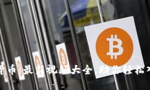全面揭秘加密货币：最新视频大全，助你轻松入门与拓展知识