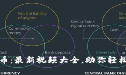 全面揭秘加密货币：最新视频大全，助你轻松入门与拓展知识