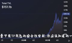 免费下载TP钱包的安全性分