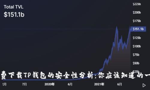 免费下载TP钱包的安全性分析：你应该知道的一切