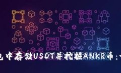 如何在TP钱包中存储USDT并