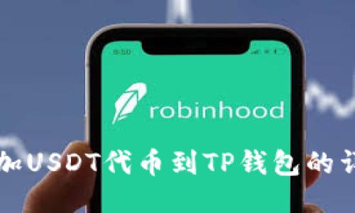 轻松添加USDT代币到TP钱包的详细指南