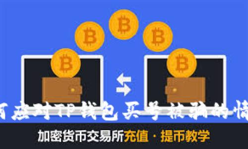 如何应对TP钱包买号被骗的情况？