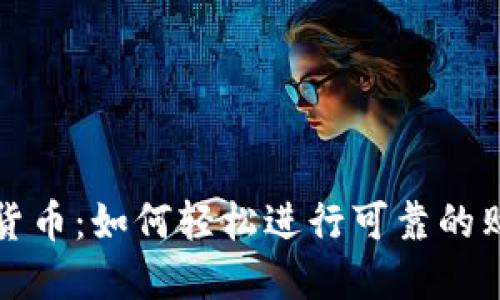 畅谈加密货币：如何轻松进行可靠的购买与投资