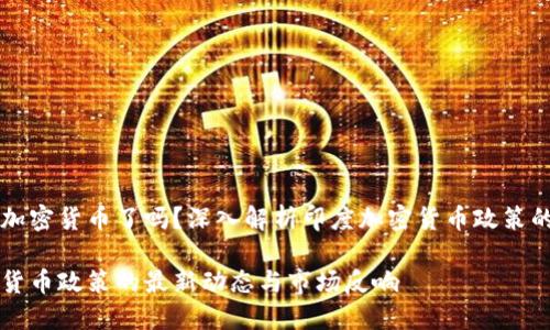 印度禁用加密货币了吗？深入解析印度加密货币政策的最新动态

印度加密货币政策的最新动态与市场反响