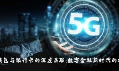 TP钱包与银行卡的深度关联