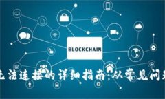 解决TP钱包无法连接的详细