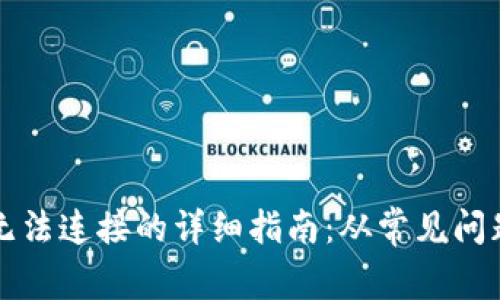解决TP钱包无法连接的详细指南：从常见问题到实用技巧