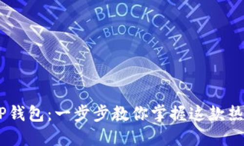 如何轻松下载TP钱包：一步步教你掌握这款热门数字货币APP