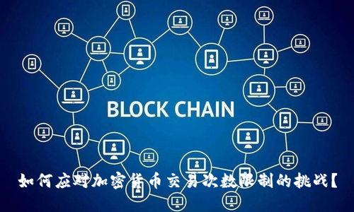如何应对加密货币交易次数限制的挑战？