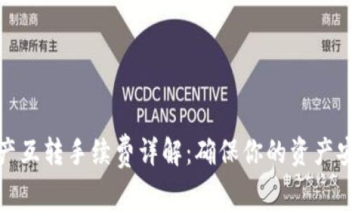 TP钱包资产互转手续费详解：确保你的资产安全又经济