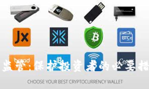 加密货币高压监管：保护投资者的必要措施与未来展望