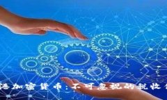 biasi香港加密货币：不可忽