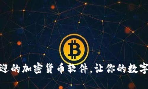 探索最受欢迎的加密货币软件，让你的数字资产更安全