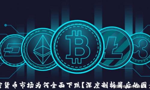 
今天加密货币市场为何全面下跌？深度剖析背后的因素与影响