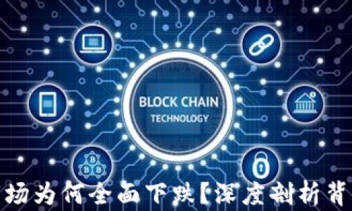 
今天加密货币市场为何全面下跌？深度剖析背后的因素与影响