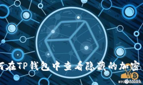如何在TP钱包中查看隐藏的加密货币