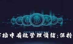 :如何在加密货币市场中有