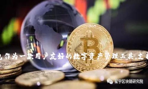 TP钱包收取USDT的全方位教程

在数字货币日益流行的今天，使用钱包来存储和管理我们的加密资产已成为一种日常需求。尤其是USDT（泰达币），更是广受欢迎的稳定币之一。TP钱包作为一款用户友好的数字资产管理工具，支持多种加密货币的存取，其中包括USDT。今天，我们将详细介绍如何在TP钱包中收取USDT，包括关键步骤和一些小技巧，帮助您更高效地使用这一钱包。

简单易用的TP钱包收USDT指南
