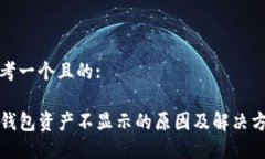 思考一个且的:TP钱包资产