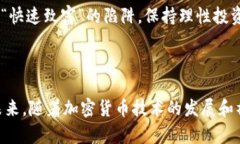 以下是一些关于加密货币