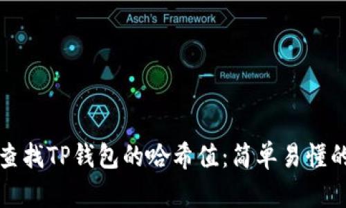如何查找TP钱包的哈希值：简单易懂的指南