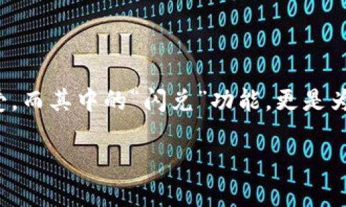 引导你开启TP钱包闪兑之旅

在数字货币日益盛行的今天，TP钱包由于其出色的安全性和交易便利性，深受很多投资者和爱好者的喜爱。而其中的“闪兑”功能，更是为用户提供了一个便捷的交换数字资产的方式。今天，我们就来深入探讨一下如何使用TP钱包的闪兑功能。

轻松掌握TP钱包闪兑的使用技巧