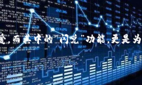 引导你开启TP钱包闪兑之旅

在数字货币日益盛行的今天，TP钱包由于其出色的安全性和交易便利性，深受很多投资者和爱好者的喜爱。而其中的“闪兑”功能，更是为用户提供了一个便捷的交换数字资产的方式。今天，我们就来深入探讨一下如何使用TP钱包的闪兑功能。

轻松掌握TP钱包闪兑的使用技巧